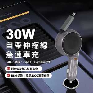 車充、點菸器充電~自帶伸縮線車充PD30W輸出，長達80cm可自由拉伸