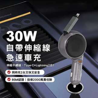 車充、點菸器充電~自帶伸縮線車充PD30W輸出，長達80cm可自由拉伸