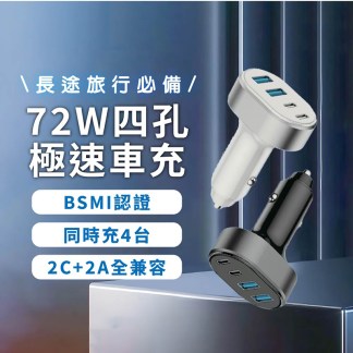 貨車、汽車通用車充，快速充電！智能蕊片，低溫充電更安全，車用充電器，BSMI認證，4孔車充大電流