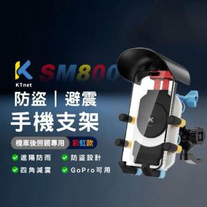 SM800 機車手機架/防摔防盜避震支架/後照鏡專用彩虹款