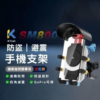 SM800 機車手機架/防摔防盜避震支架/後照鏡專用彩虹款