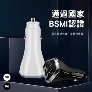 三孔車用充電器/雙TypeC+USB 手機平板車載快充50w點煙孔車充(BSMI台灣認證)