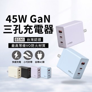 支援IPHONE17閃充~45W氮化鎵GaN 3孔(PD快充 Type-C 折疊式AC插頭 BSMI認證)