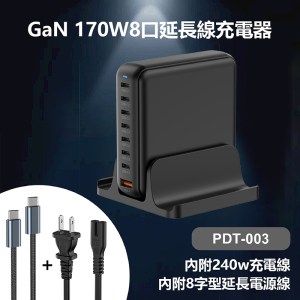 GaN 170W 8口氮化鎵充電器(附240W充電線+底座+8字型電源線