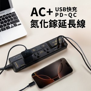 延長線多功能插頭/台灣認證/安全達人/保固一年/45W氮化鎵USB超級閃充延長線 4開3插180cm/AC+DC多合一