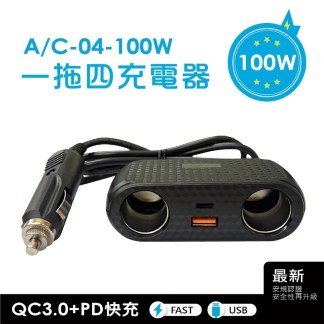 拖四車用擴充點煙器/快充/多功能車充(PD+QC3.0｜12V-24V)