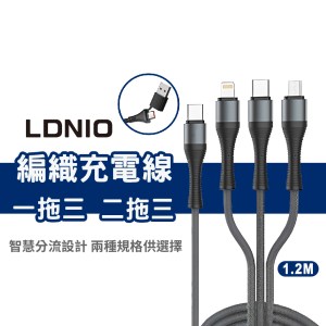 二對三/多合一編織充電線/智能芯片，穩壓分流不傷機/ Type-C Micro iPhone線 120cm