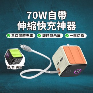 70W自帶伸縮快充神器(彩屏顯示 自帶伸縮線 Type-C充電頭)
