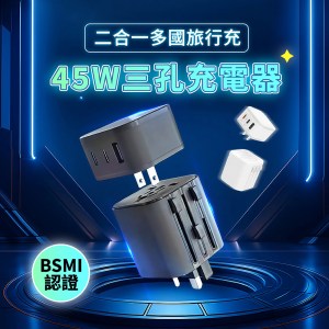 45W旅行電源供應器/萬國轉接頭/旅行充電器/台灣/日韓/澳/英/歐規