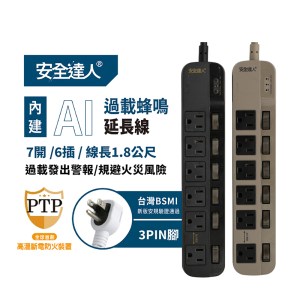 安全達人~台灣認證~1年保固/7開6插延長線/自動斷電/防雷突波-總長180cm