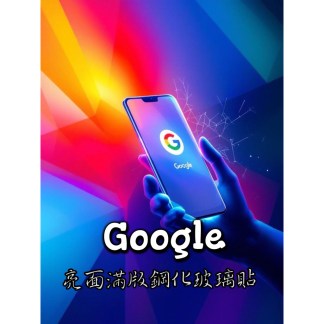 Google【亮面滿版玻璃貼】螢幕保護貼Pixel 8/8 Pro/7/7A/6/6A/5/4A 4G/4A 5G/8A/9/9Pro/9 Pro XL
