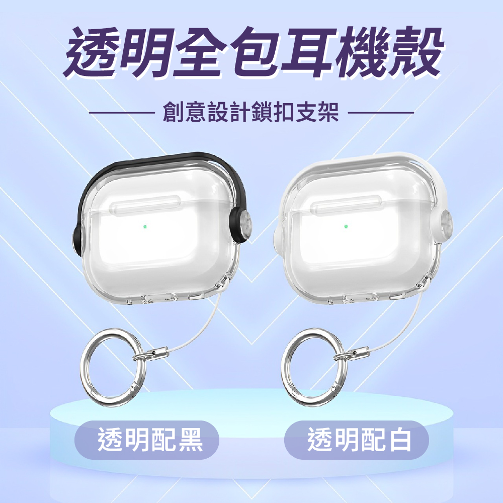 AirPod 4代-鎖扣耳機透明保護殼/便攜鎖扣支架/附扣環/防丟失/防開蓋/易清潔/無線充免拆殼
