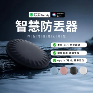 【智慧防丟器】智慧防丟器/定位器/藍牙5.3/Siri支援/可換電池/支援Apple尋找