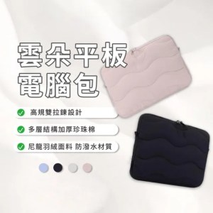 【平板電腦包/筆電包-雲朵】適用10英吋-13英吋/加厚珍珠棉/電腦包/防潑水/尼龍羽絨面料/雙拉鍊設計