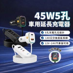【車上充電】延長線車充/車用45W快充(Type-C 5孔車充 140公分延長)